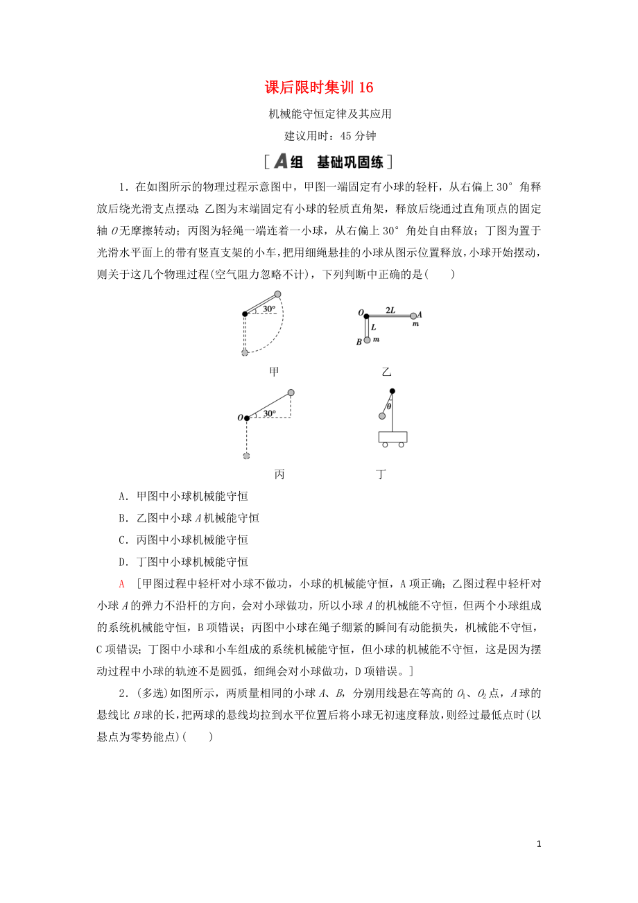 （通用版）2021版高考物理大一輪復(fù)習(xí) 課后限時(shí)集訓(xùn)16 機(jī)械能守恒定律及其應(yīng)用_第1頁