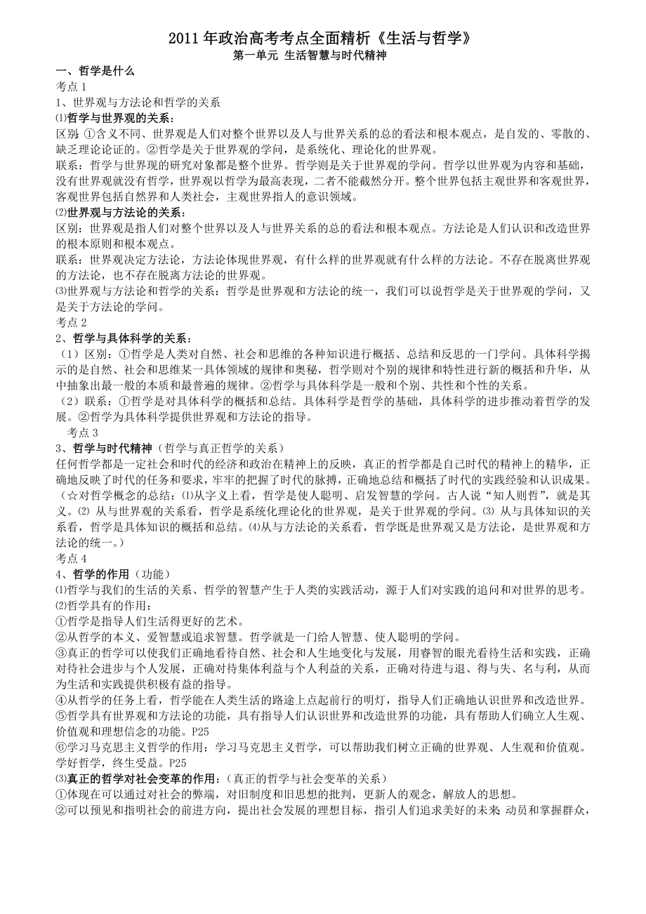 2011新课程哲学与生活77个考点总结_第1页