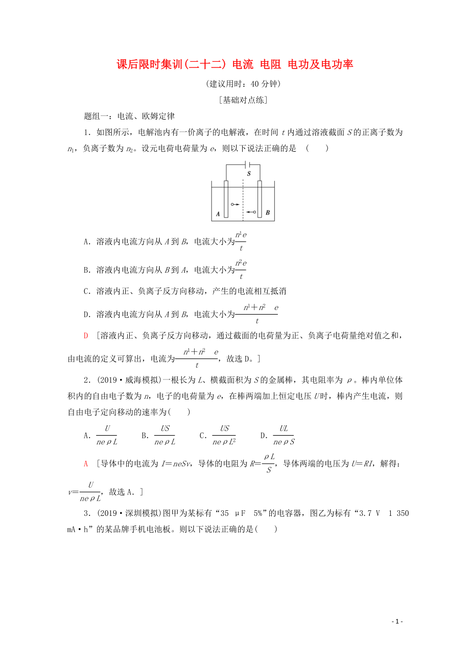 2020版高考物理一輪復(fù)習(xí) 課后限時(shí)集訓(xùn)22 電流 電阻 電功及電功率（含解析）新人教版_第1頁(yè)