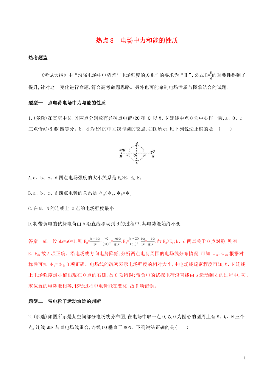 （山西專版）2020版高考物理二輪復(fù)習(xí) 第一篇 選擇題熱點8 電場中力和能的性質(zhì)精練（含解析）_第1頁