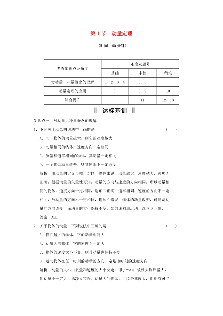 2013-2014高中物理 1.1 動(dòng)量定理規(guī)范訓(xùn)練 魯科版選修_第1頁