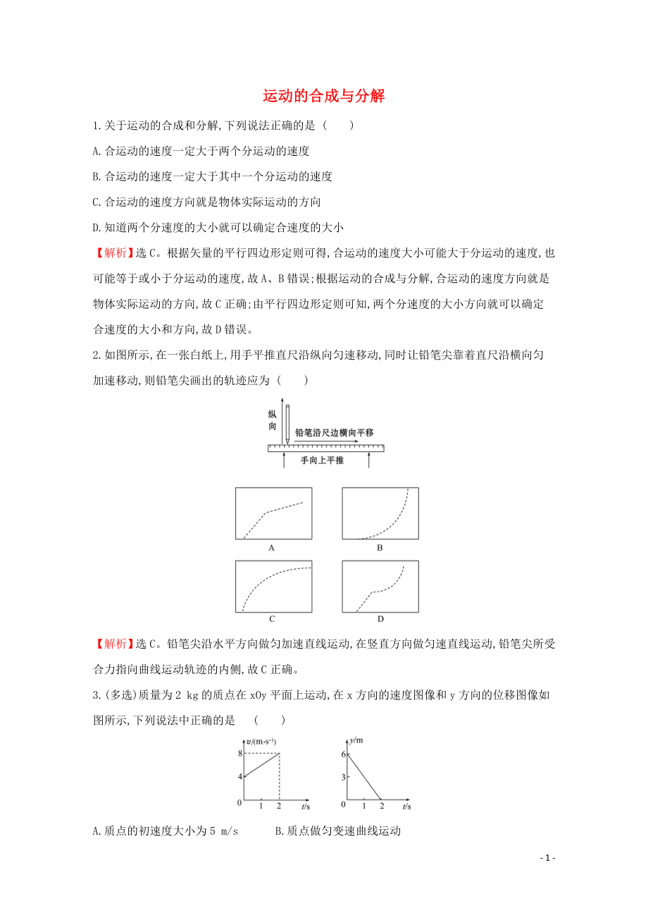 2020年新教材高中物理 5.2 運動的合成與分解課堂檢測（含解析）新人教版必修2_第1頁