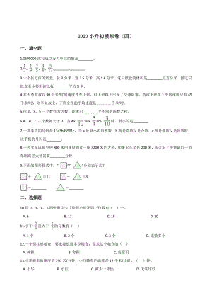 六年級(jí)下冊(cè)數(shù)學(xué)試題--2020小升初模擬卷（四） 人教新課標(biāo)（2014秋）含答案