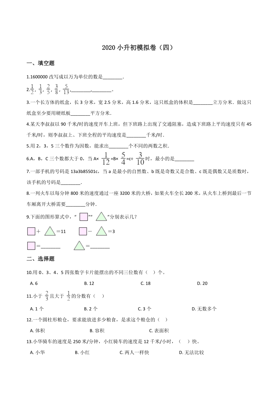 六年級下冊數(shù)學(xué)試題--2020小升初模擬卷（四） 人教新課標(biāo)（2014秋）含答案_第1頁