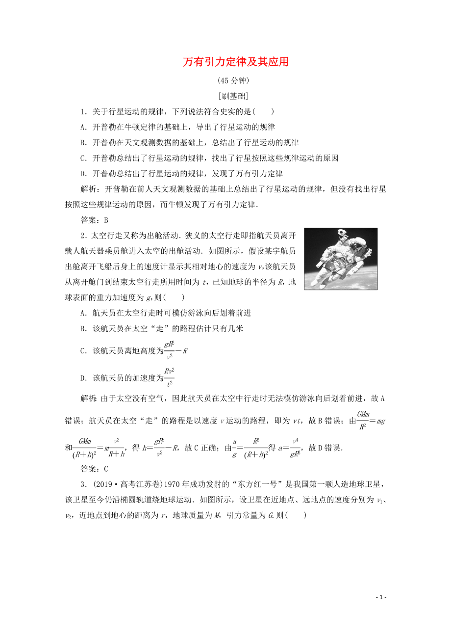 （新課標(biāo)）2020版高考物理二輪復(fù)習(xí) 專題一 第4講 萬有引力定律及其應(yīng)用精練（含解析）_第1頁