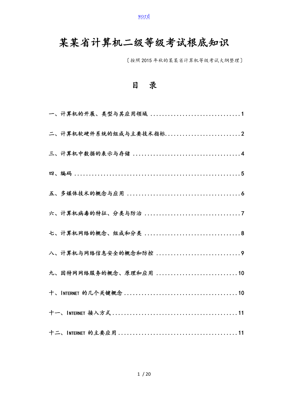 自整理江苏省计算机二级基本知识点_第1页