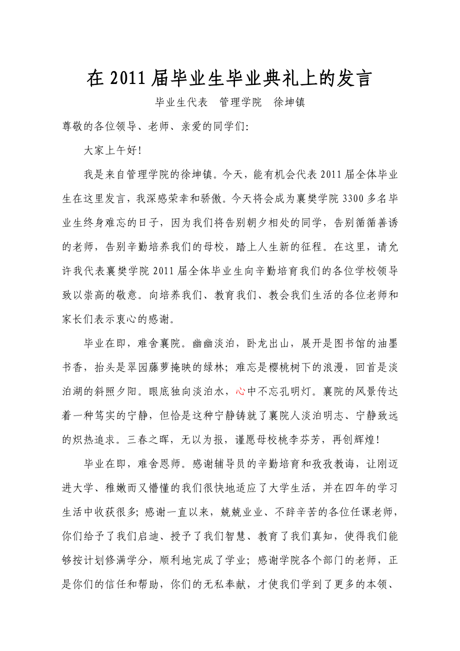 毕业生代表发言稿1徐坤镇_第1页