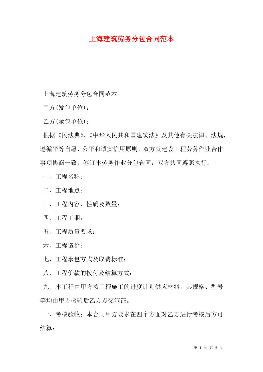上海建筑劳务分包合同范本_第1页