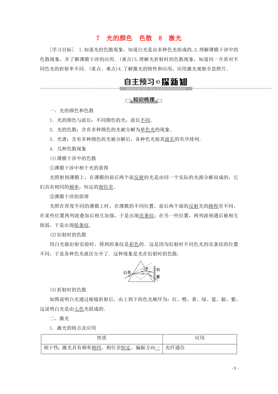 2019-2020學(xué)年高中物理 第13章 7 光的顏色 色散 8 激光學(xué)案 新人教版選修3-4_第1頁(yè)