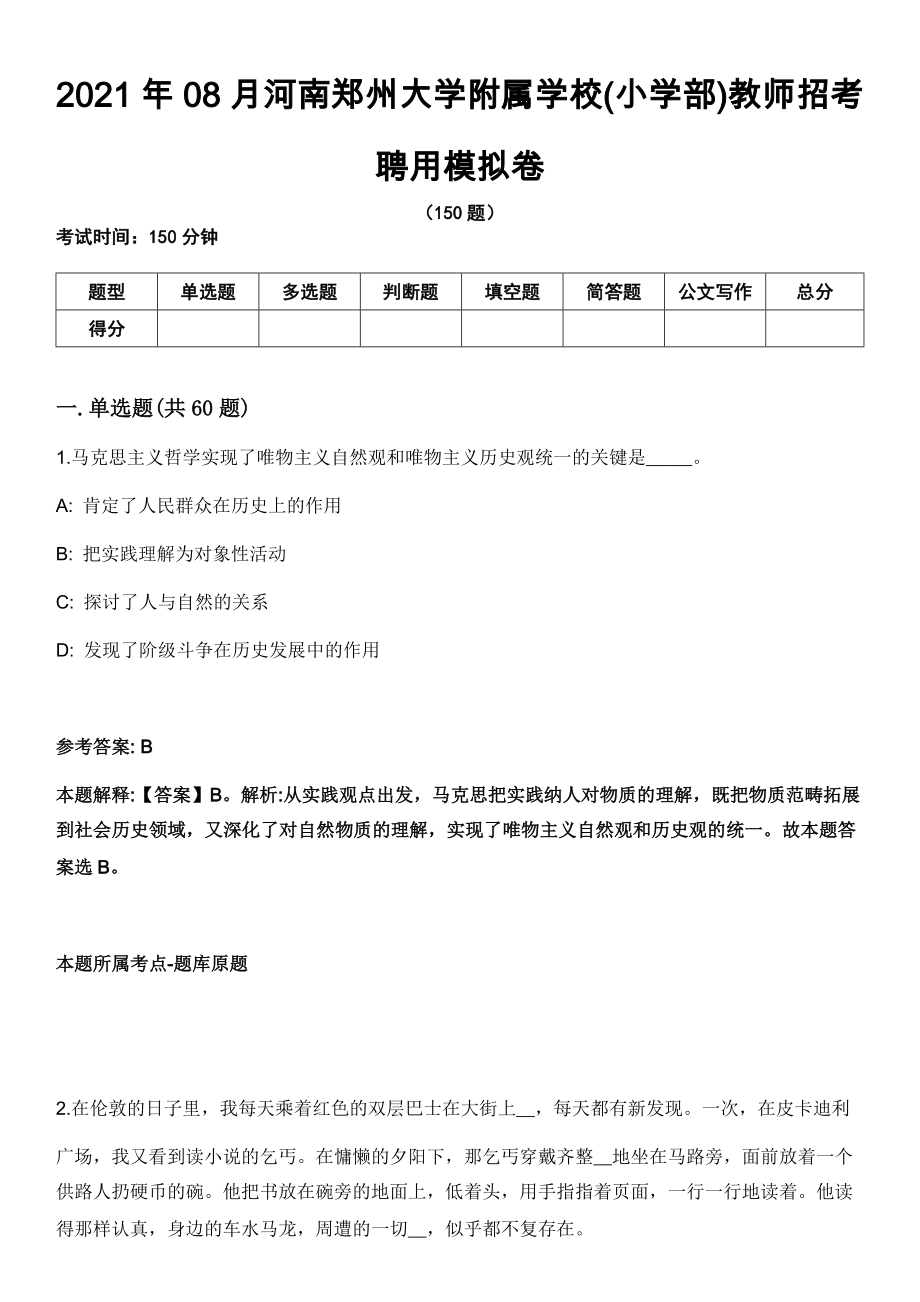 2021年08月河南郑州大学附属学校(小学部)教师招考聘用模拟卷（含答案带详解）_第1页