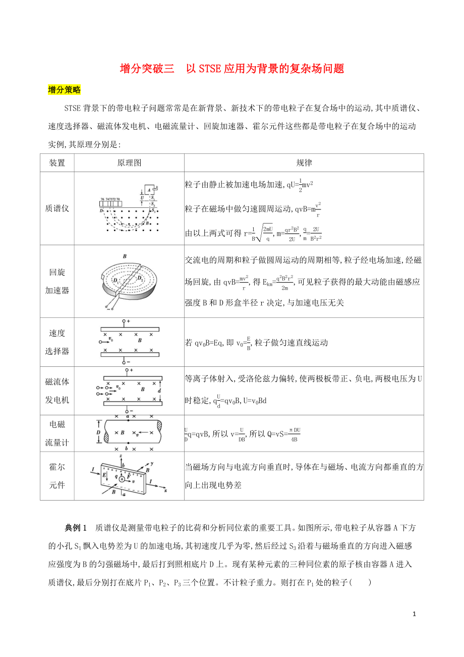 （浙江選考）2020版高考物理一輪復(fù)習(xí) 增分突破三 以STSE應(yīng)用為背景的復(fù)雜場問題_第1頁