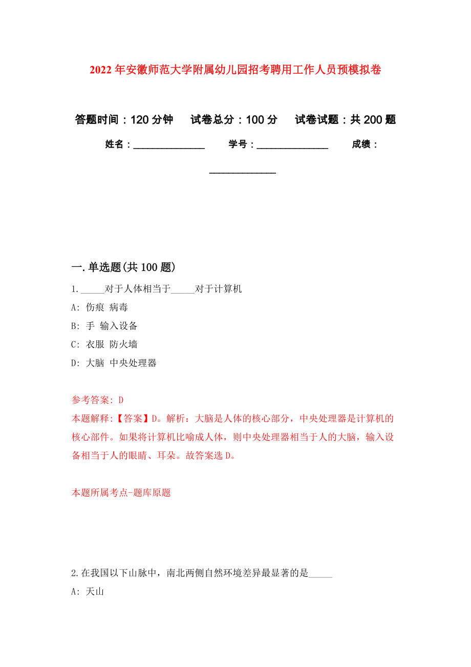 2022年安徽师范大学附属幼儿园招考聘用工作人员预模拟卷（第1次练习）_第1页