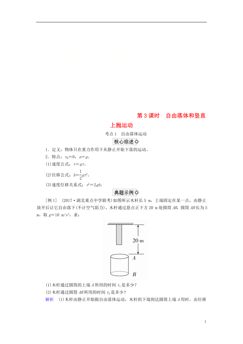 （全國版）2019版高考物理一輪復(fù)習(xí) 第1章 運(yùn)動(dòng)的描述 勻變速直線運(yùn)動(dòng) 第3課時(shí) 自由落體和豎直上拋運(yùn)動(dòng)學(xué)案_第1頁