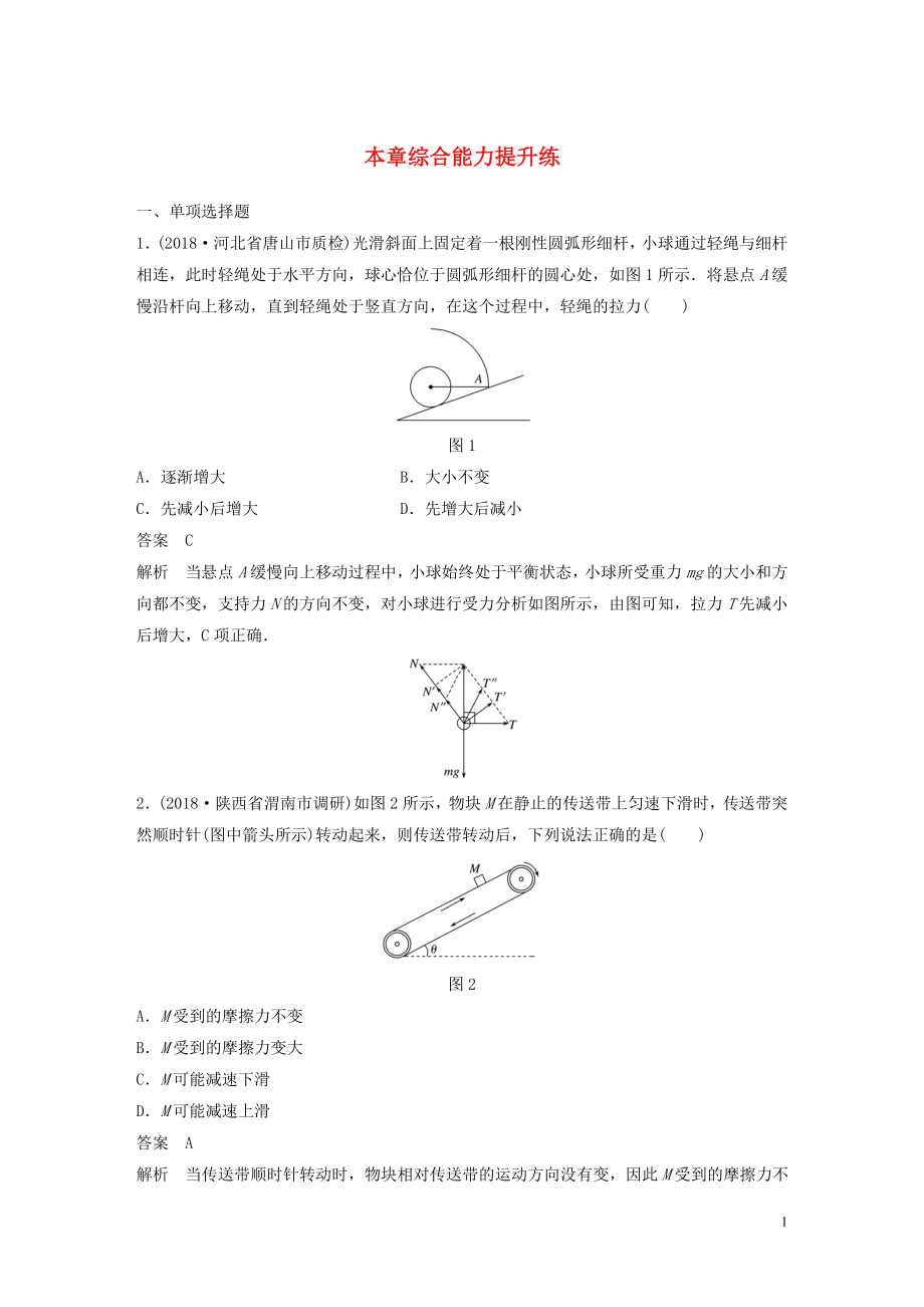 2020版高考物理大一輪復(fù)習(xí) 第二章 相互作用 本章綜合能力提升練（含解析）教科版_第1頁