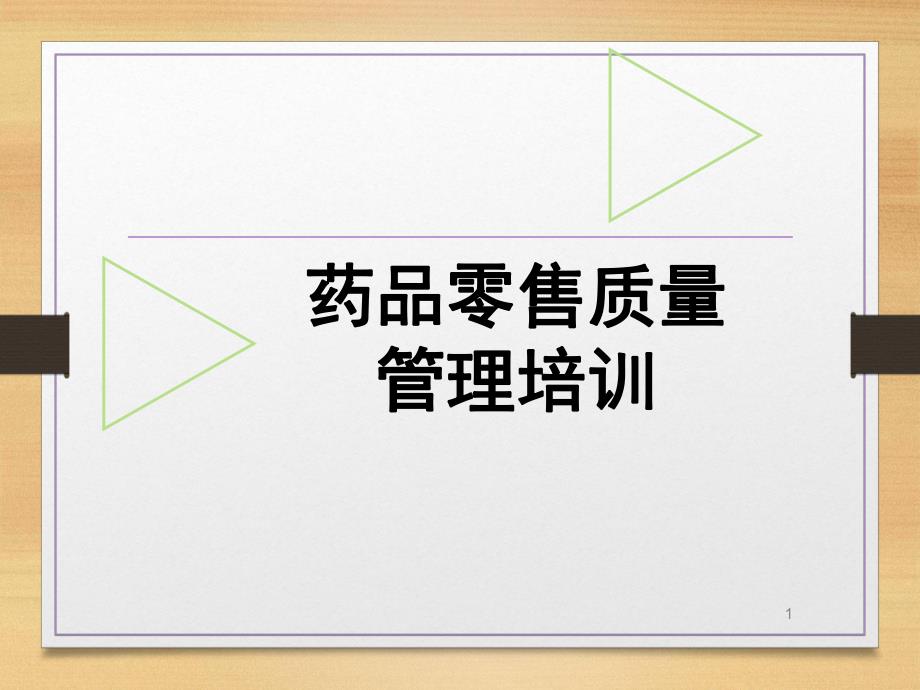 零售药店质量管理培训学习ppt课件_第1页