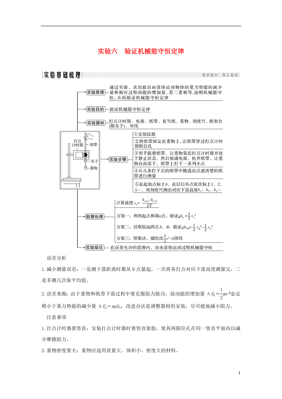 2019版高考物理總復(fù)習(xí) 第五章 機(jī)械能 實(shí)驗(yàn)六 驗(yàn)證機(jī)械能守恒定律學(xué)案_第1頁(yè)