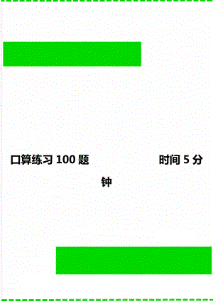 口算練習(xí)100題 時間5分鐘