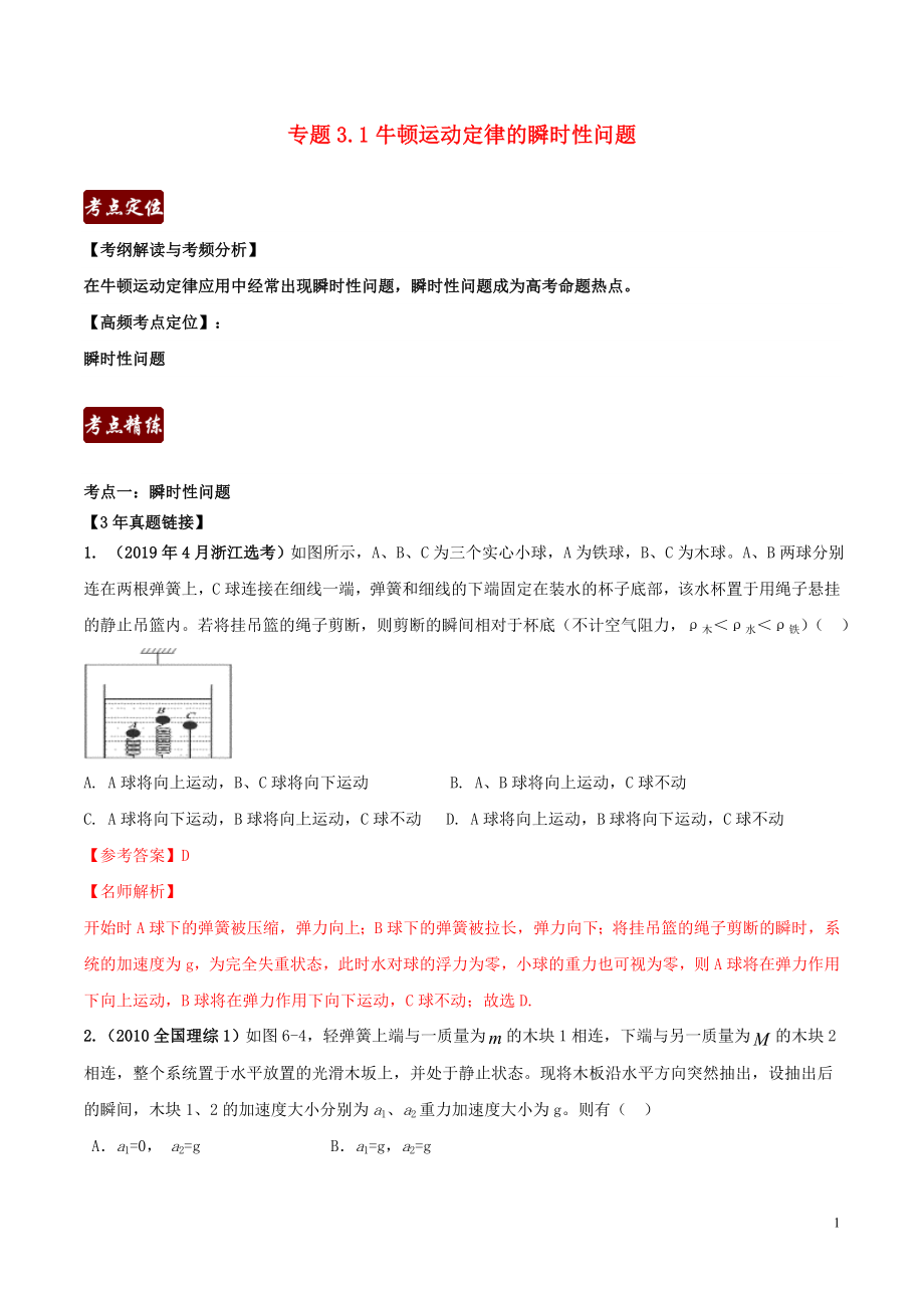 備戰(zhàn)2020高考物理 3年高考2年模擬1年原創(chuàng) 專題3.3 牛頓第二定律中的瞬時性問題（含解析）_第1頁