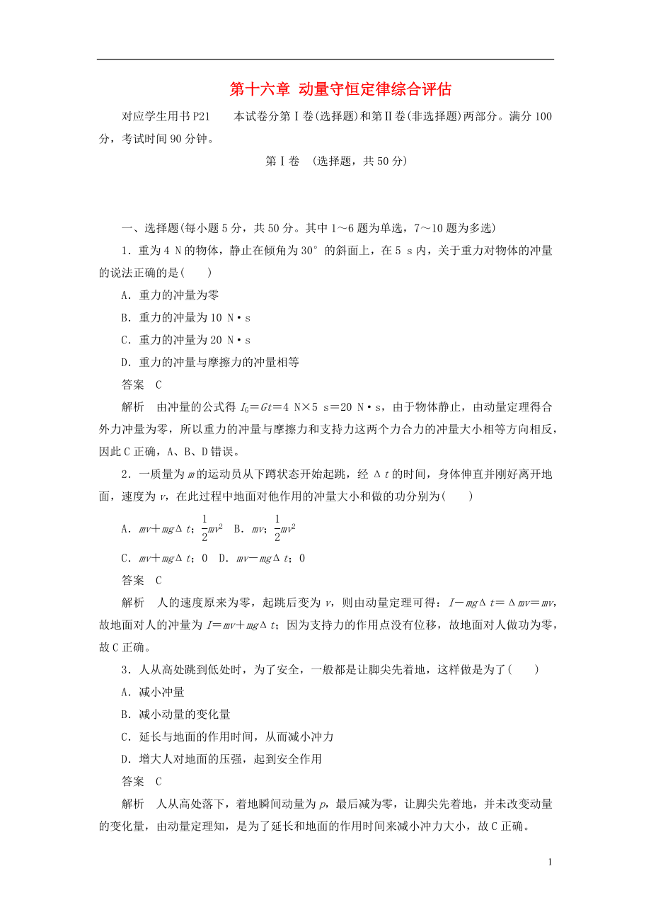 2019高中物理刷题首选卷 第十六章 动量守恒定律综合评估（对点练+巩固练）（含解析）新人教版选修3-5_第1页