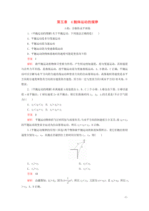 2020高中物理 第五章 拋體運(yùn)動(dòng) 4拋體運(yùn)動(dòng)的規(guī)律練習(xí)（含解析）新人教版第二冊(cè)