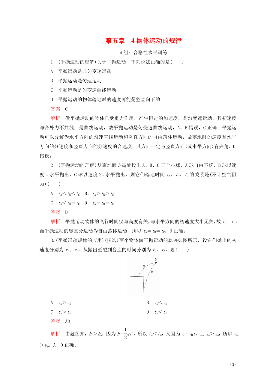 2020高中物理 第五章 拋體運(yùn)動 4拋體運(yùn)動的規(guī)律練習(xí)（含解析）新人教版第二冊_第1頁