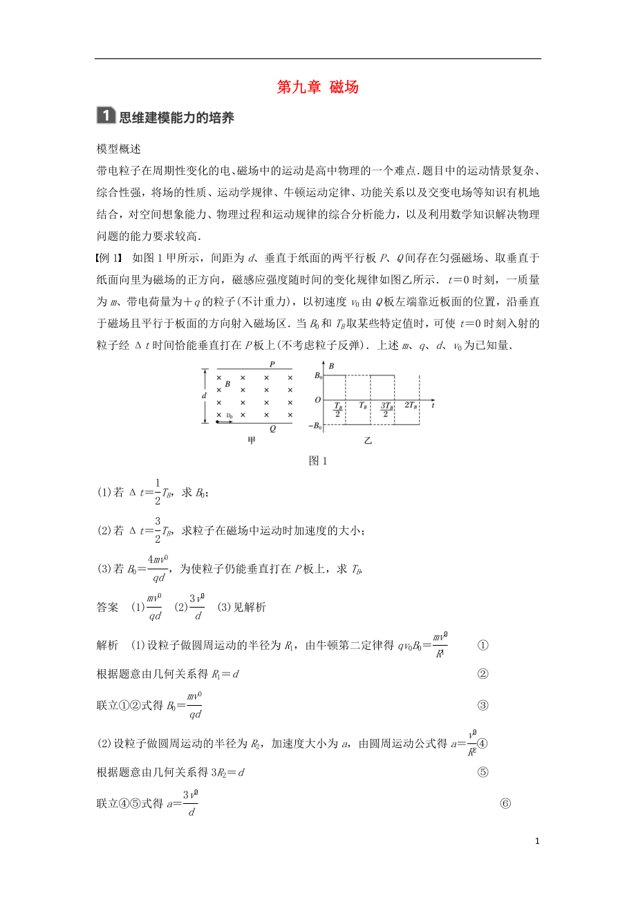 2019年高考物理一輪復(fù)習(xí) 第九章 磁場(chǎng)本章學(xué)科素養(yǎng)提升學(xué)案_第1頁(yè)