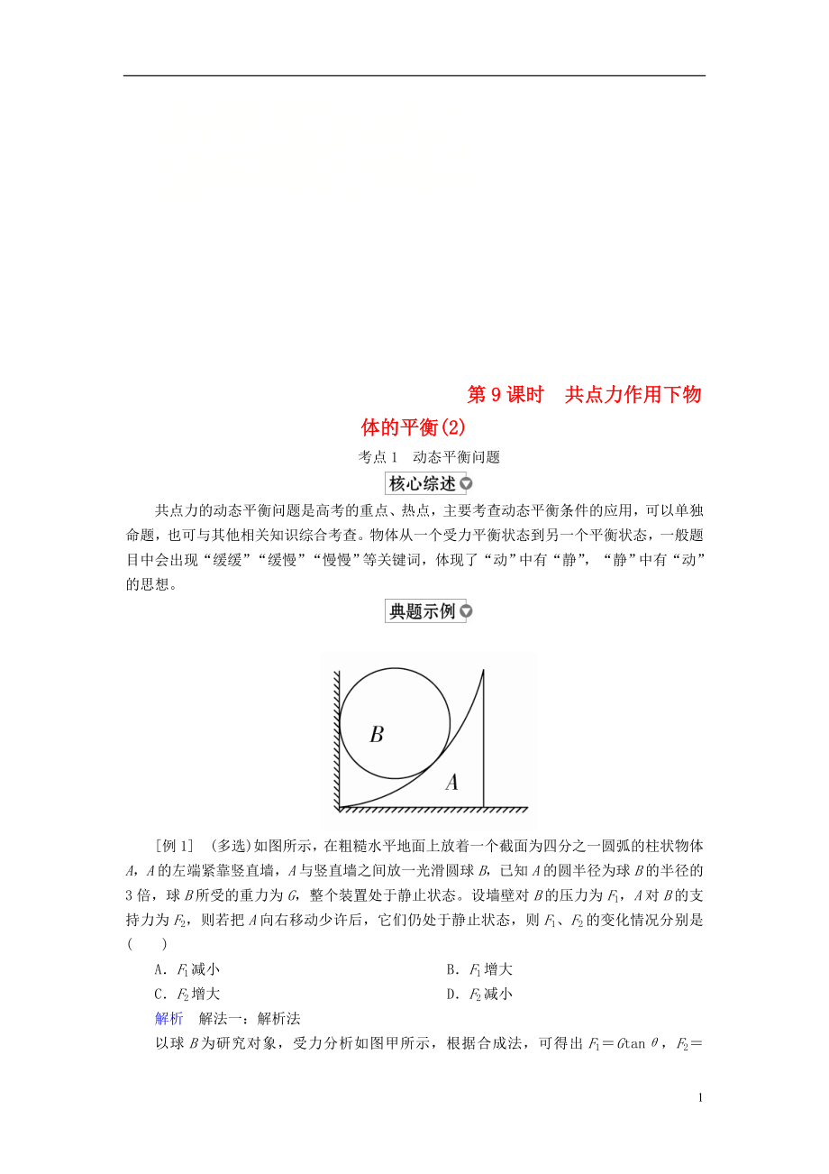 （全國版）2019版高考物理一輪復習 第2章 相互作用 第9課時 共點力作用下物體的平衡（2）學案_第1頁