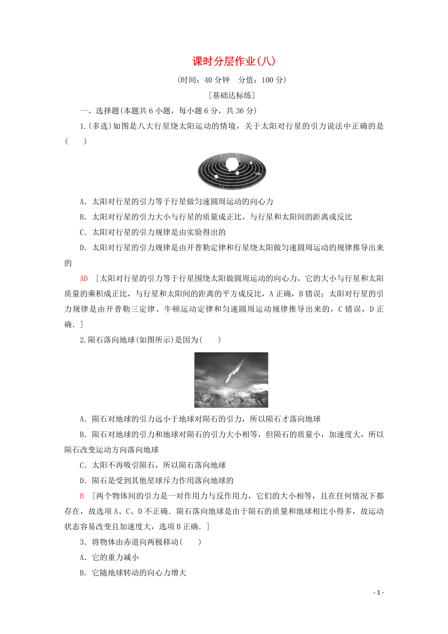 2019-2020学年高中物理 课时分层作业8 太阳与行星间的引力 万有引力定律（含解析）新人教版必修2_第1页