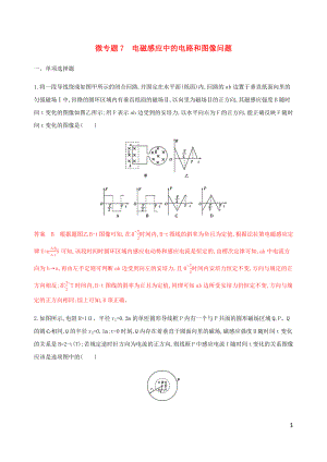 （江蘇專用版）2020版高考物理總復(fù)習(xí) 第九章 微專題7 電磁感應(yīng)中的電路和圖像問題練習(xí)（含解析）