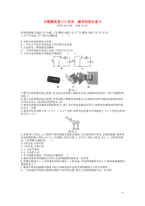 2020版高考物理總復(fù)習(xí) 沖A方案 專題摸底六 電學(xué)、磁學(xué)的綜合復(fù)習(xí)（含解析）新人教版