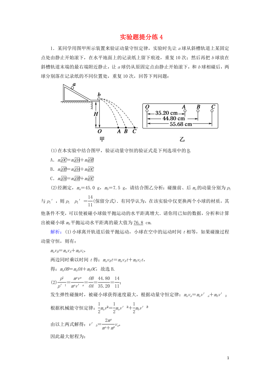 2018-2019高考物理二輪復(fù)習(xí) 實(shí)驗(yàn)題提分練4_第1頁