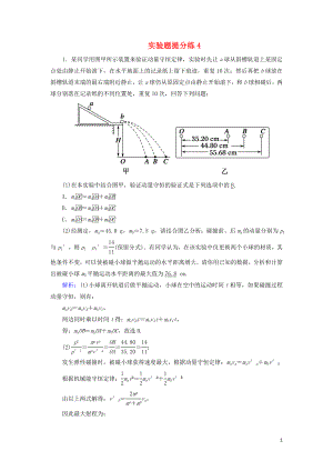 2018-2019高考物理二輪復(fù)習(xí) 實(shí)驗(yàn)題提分練4