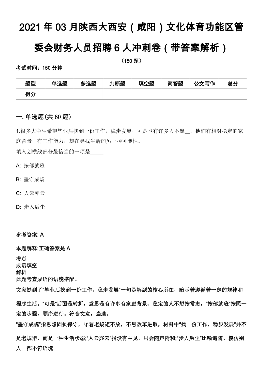 2021年03月陕西大西安（咸阳）文化体育功能区管委会财务人员招聘6人冲刺卷第十期（带答案解析）_第1页