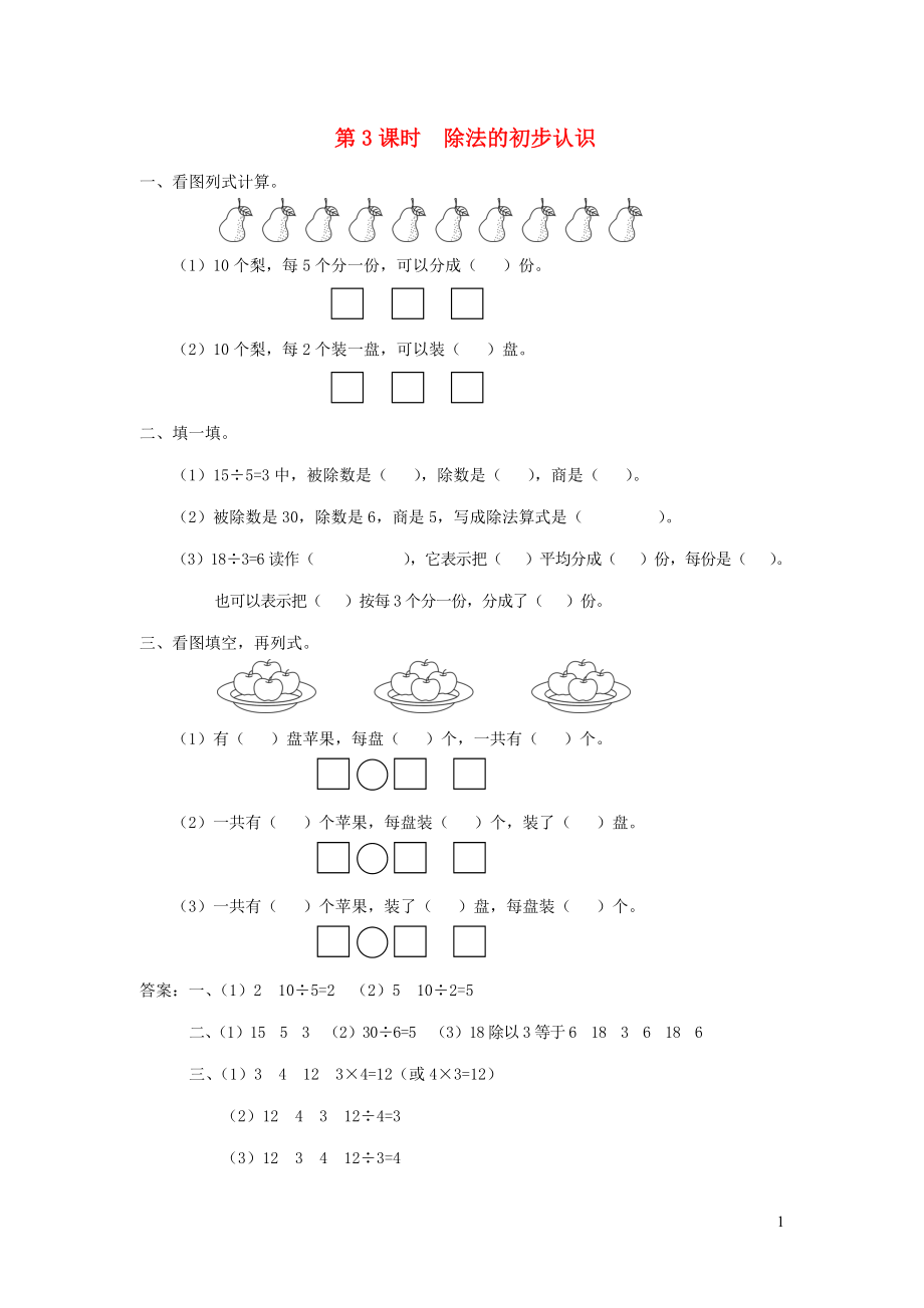 二年級(jí)數(shù)學(xué)上冊(cè) 第四單元 表內(nèi)除法（一）第3課時(shí) 除法的初步認(rèn)識(shí)課堂作業(yè)設(shè)計(jì) 蘇教版_第1頁(yè)