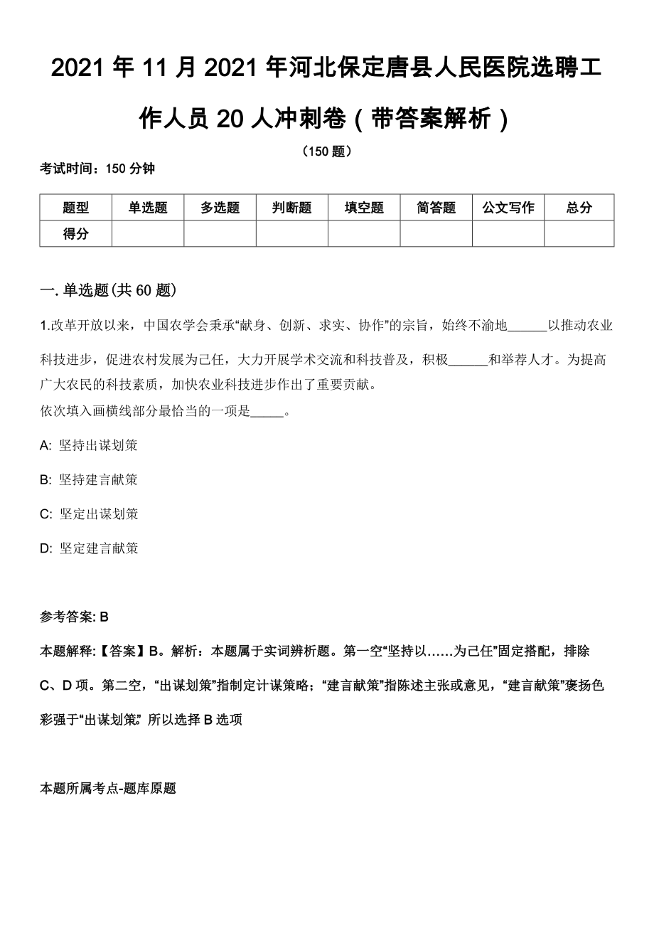 2021年11月2021年河北保定唐县人民医院选聘工作人员20人冲刺卷第八期（带答案解析）_第1页