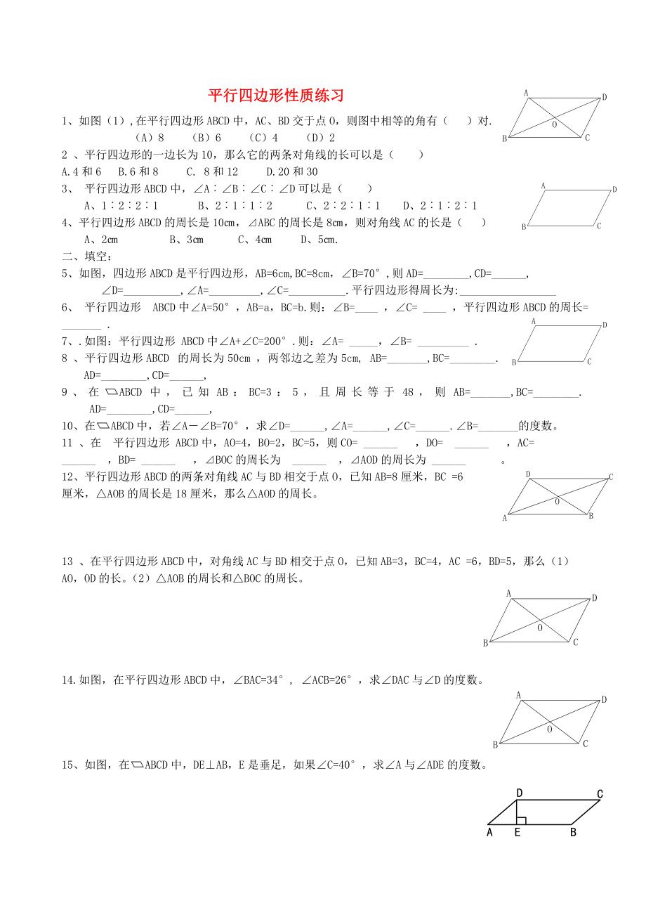 北京市萬壽寺中學(xué)八年級數(shù)學(xué)《平行四邊形性質(zhì)》練習(xí)題(無答案)_第1頁