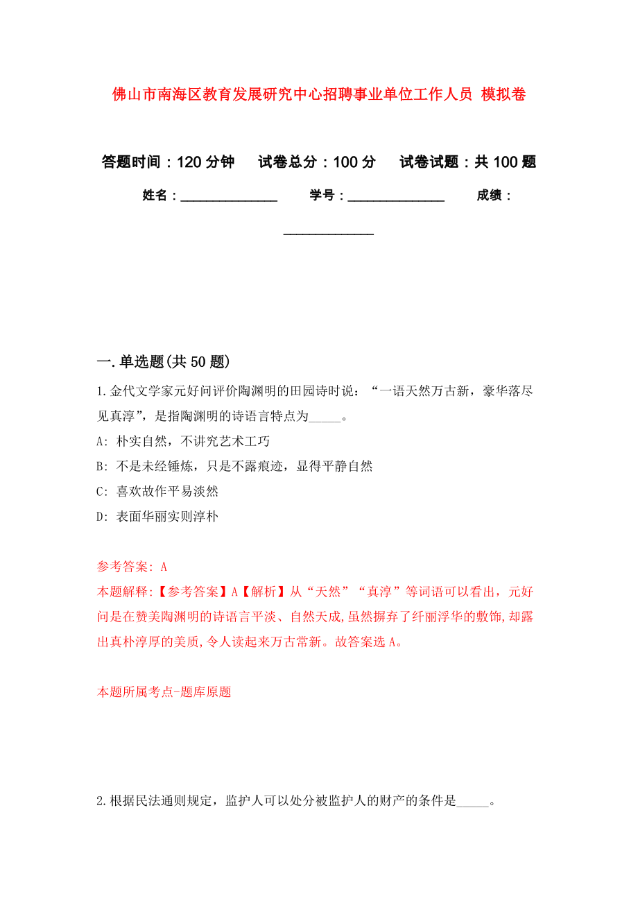 佛山市南海區(qū)教育發(fā)展研究中心招聘事業(yè)單位工作人員 押題訓練卷（第4卷）_第1頁