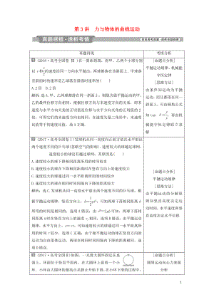 2019屆高考物理二輪復習 專題一 力與運動 第3講 力與物體的曲線運動學案