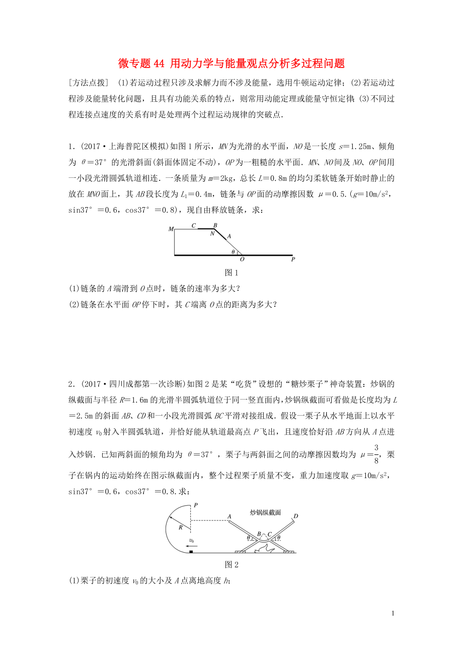 2019高考物理一輪復(fù)習(xí) 第五章 機械能 微專題44 用動力學(xué)與能量觀點分析多過程問題加練半小時 粵教版_第1頁