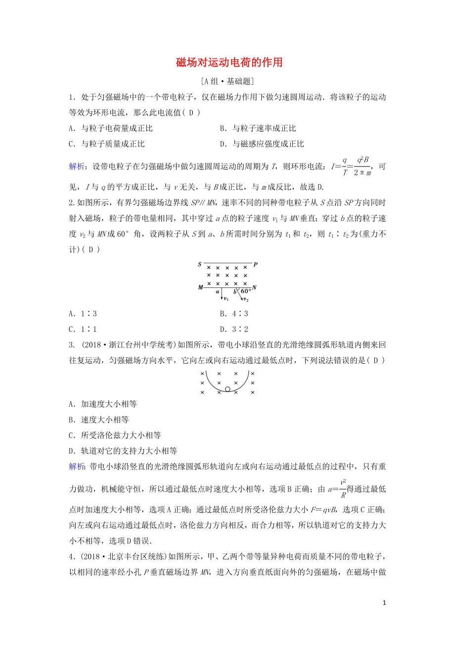 （新課標）2020年高考物理一輪總復(fù)習(xí) 第九章 第二講 磁場對運動電荷的作用練習(xí)（含解析）_第1頁