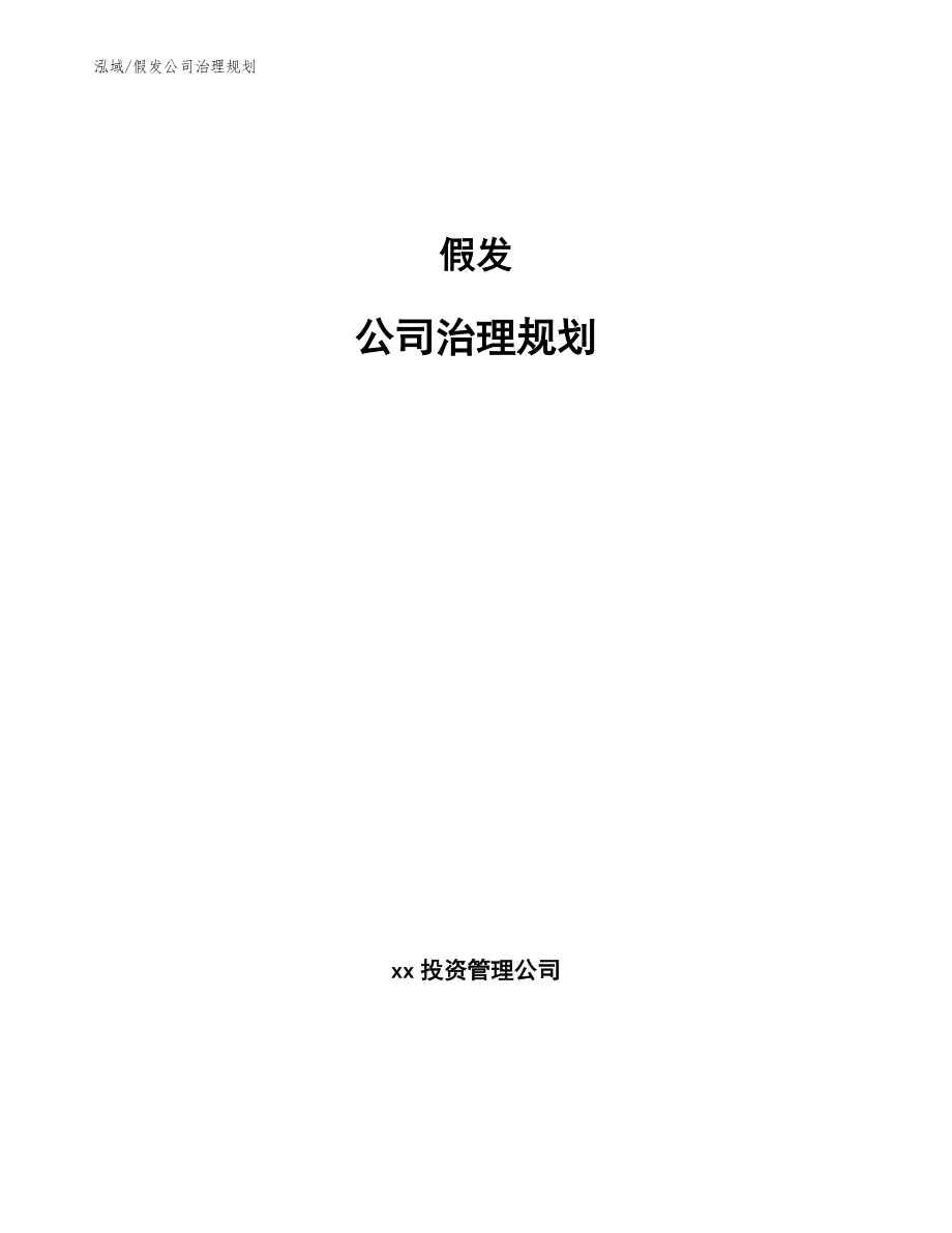 假发公司治理规划_范文_第1页