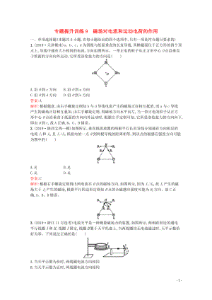 （天津?qū)Ｓ茫?020高考物理二輪復(fù)習(xí) 專題提升訓(xùn)練9 磁場對電流和運動電荷的作用（含解析）