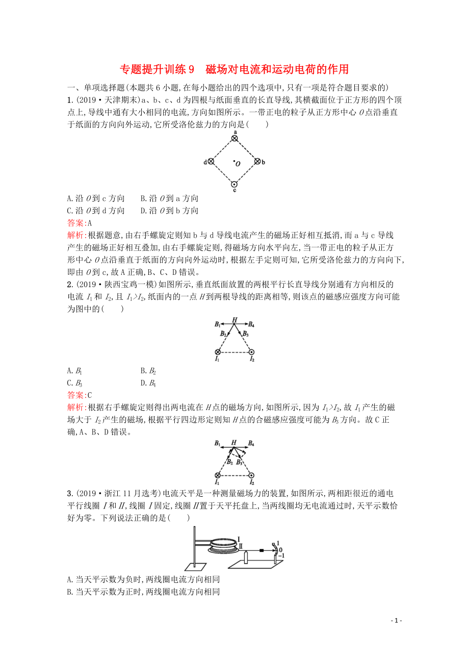 （天津专用）2020高考物理二轮复习 专题提升训练9 磁场对电流和运动电荷的作用（含解析）_第1页