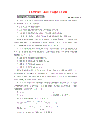 （浙江選考）2021版新高考物理一輪復(fù)習(xí) 3 第三章 牛頓運動定律 4 題型探究課三 牛頓運動定律的綜合應(yīng)用達(dá)標(biāo)檢測鞏固提能