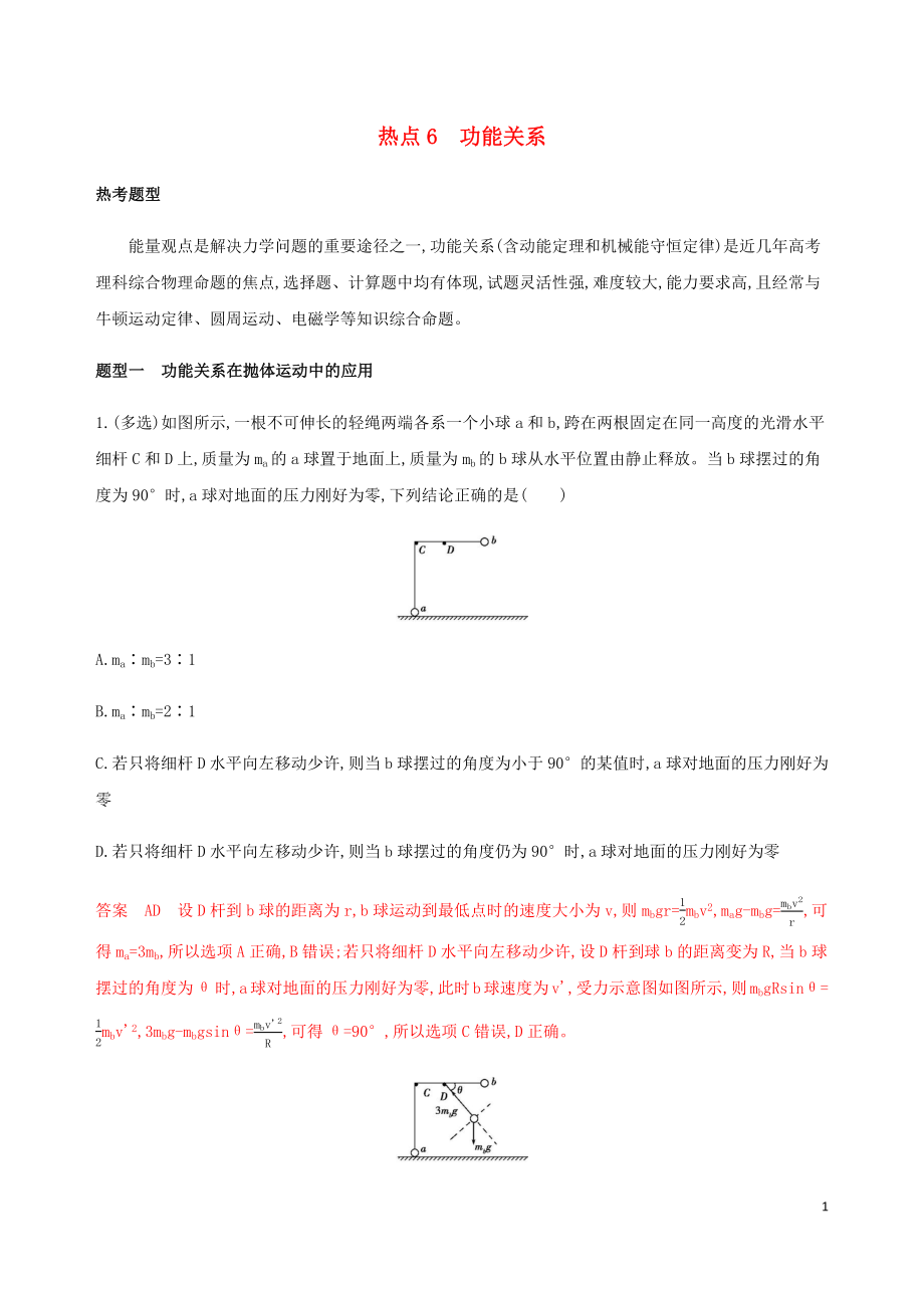 （山西专版）2020版高考物理二轮复习 第一篇 选择题热点6 功能关系精练（含解析）_第1页