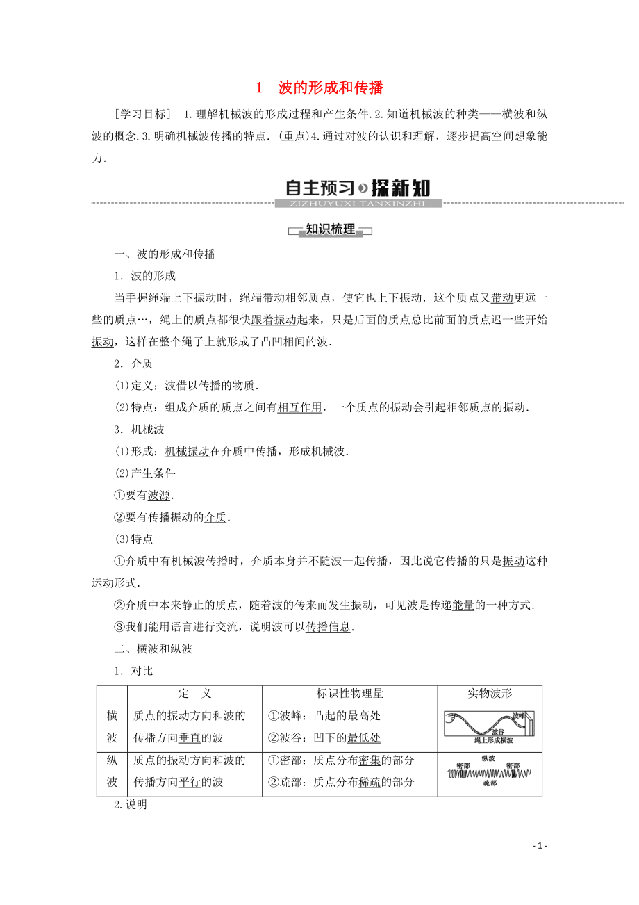 2019-2020學(xué)年高中物理 第12章 1 波的形成和傳播學(xué)案 新人教版選修3-4_第1頁(yè)