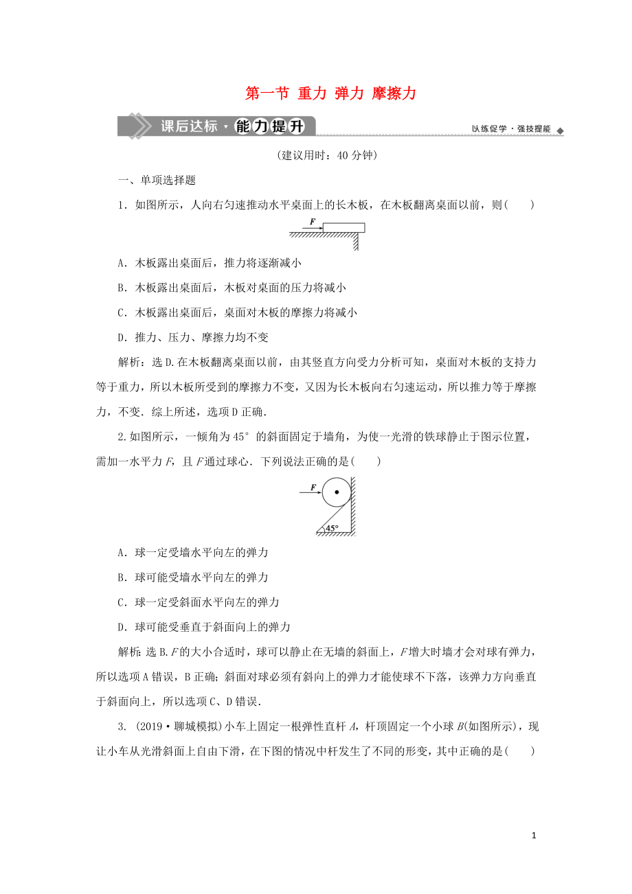 2020版高考物理大一輪復習 第二章 相互作用 2 第一節(jié) 重力 彈力 摩擦力課后達標能力提升_第1頁