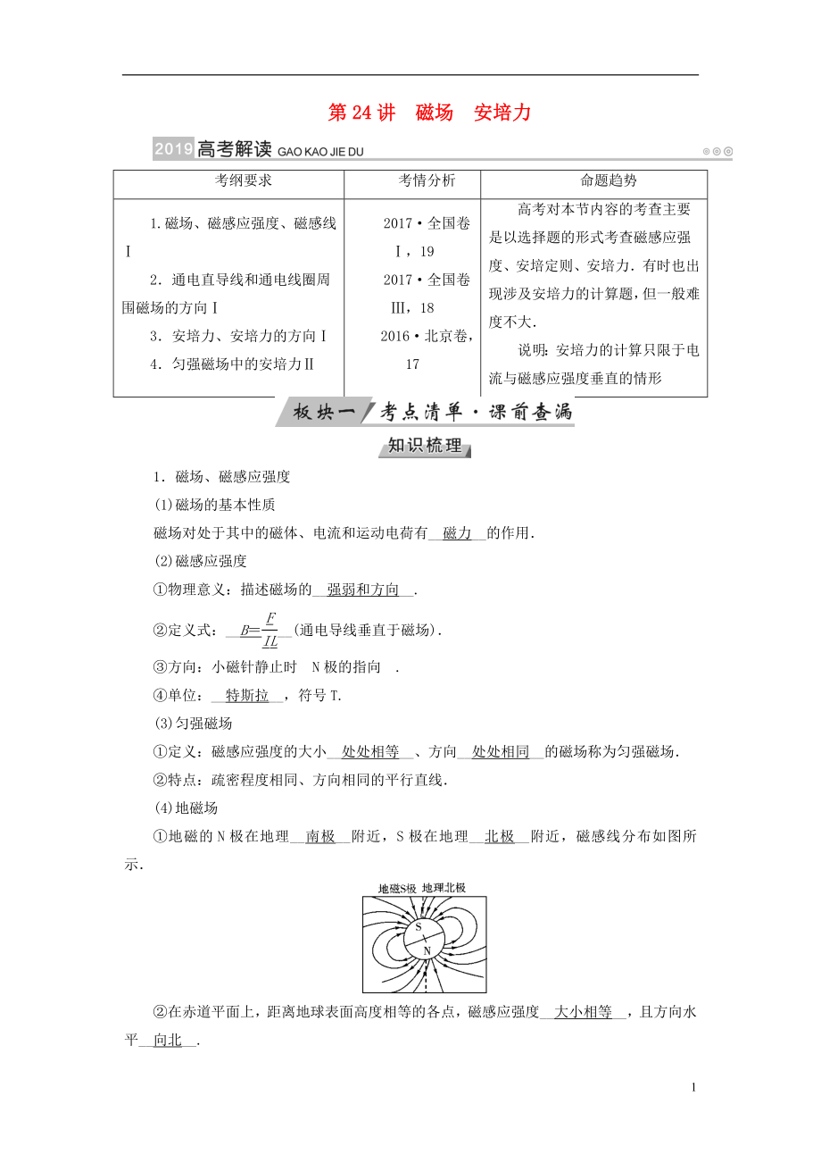 （全國通用版）2019版高考物理大一輪復(fù)習 第九章 磁場 第24講 磁場 安培力學(xué)案_第1頁