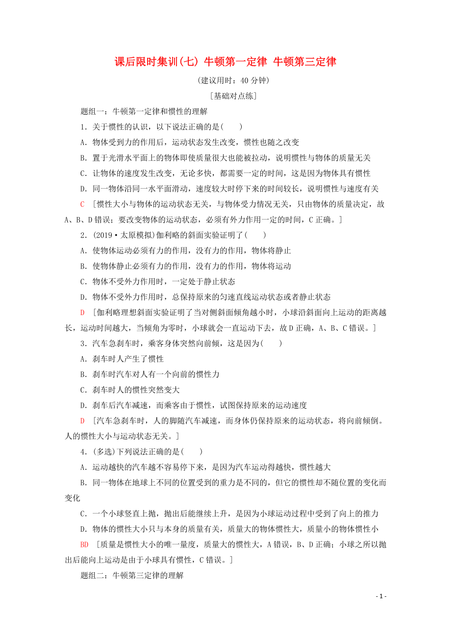 2020版高考物理一輪復(fù)習(xí) 課后限時(shí)集訓(xùn)7 牛頓第一定律 牛頓第三定律（含解析）新人教版_第1頁(yè)