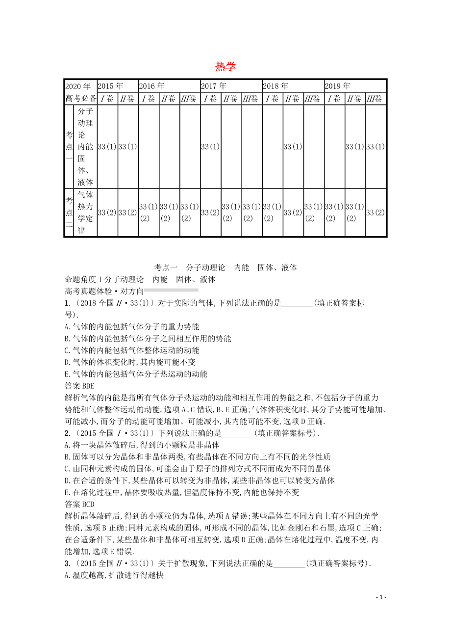 2020高考物理二輪復(fù)習(xí) 專題十二 熱學(xué)對(duì)對(duì)練（含解析）_第1頁